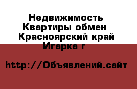 Недвижимость Квартиры обмен. Красноярский край,Игарка г.